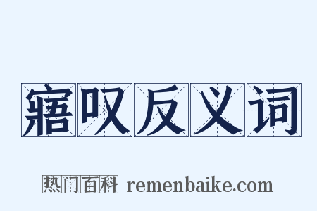 寤叹反义词是什么意思的图片